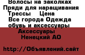 Волосы на заколках. Пряди для наращивания. Трессы. › Цена ­ 1 000 - Все города Одежда, обувь и аксессуары » Аксессуары   . Ненецкий АО